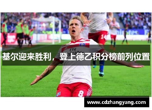 基尔迎来胜利，登上德乙积分榜前列位置