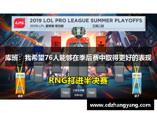 库班：我希望76人能够在季后赛中取得更好的表现