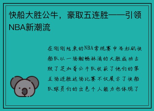 快船大胜公牛，豪取五连胜——引领NBA新潮流