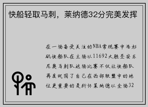 快船轻取马刺，莱纳德32分完美发挥