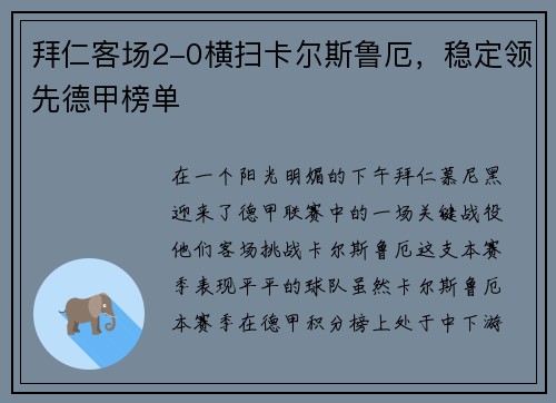 拜仁客场2-0横扫卡尔斯鲁厄，稳定领先德甲榜单