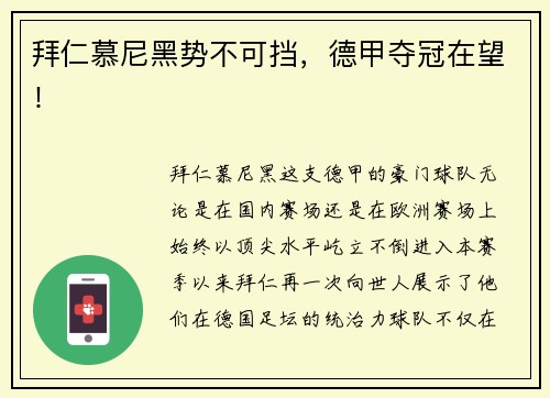 拜仁慕尼黑势不可挡，德甲夺冠在望！
