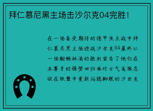 拜仁慕尼黑主场击沙尔克04完胜！