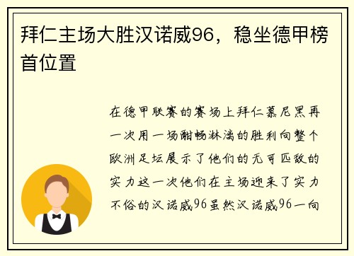 拜仁主场大胜汉诺威96，稳坐德甲榜首位置