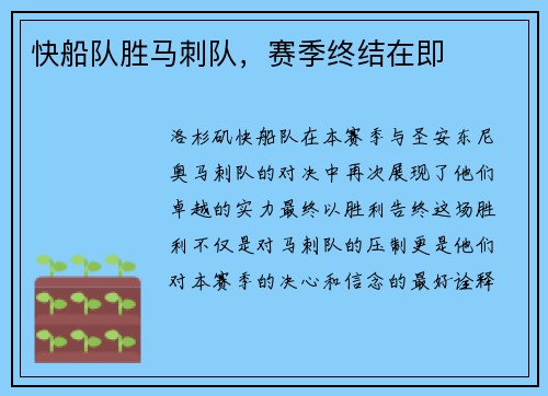 快船队胜马刺队，赛季终结在即