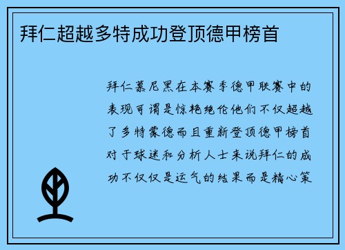 拜仁超越多特成功登顶德甲榜首