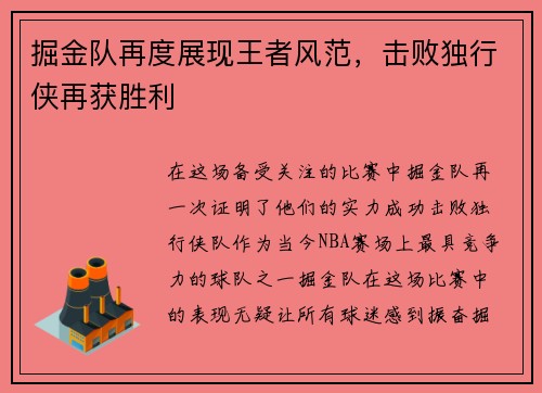 掘金队再度展现王者风范，击败独行侠再获胜利