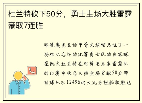 杜兰特砍下50分，勇士主场大胜雷霆豪取7连胜