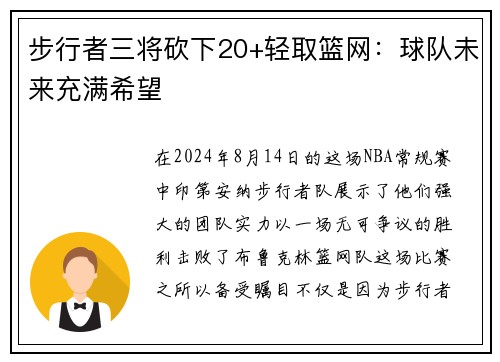 步行者三将砍下20+轻取篮网：球队未来充满希望