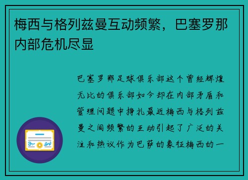梅西与格列兹曼互动频繁，巴塞罗那内部危机尽显