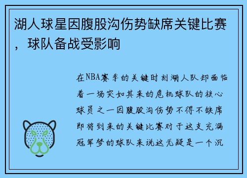 湖人球星因腹股沟伤势缺席关键比赛，球队备战受影响