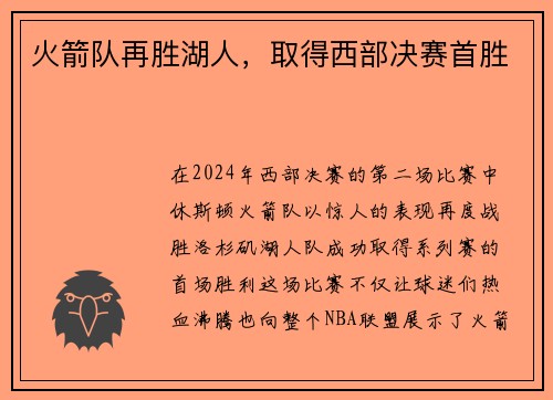 火箭队再胜湖人，取得西部决赛首胜
