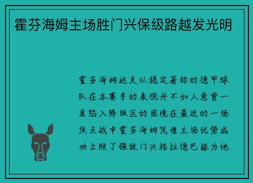 霍芬海姆主场胜门兴保级路越发光明