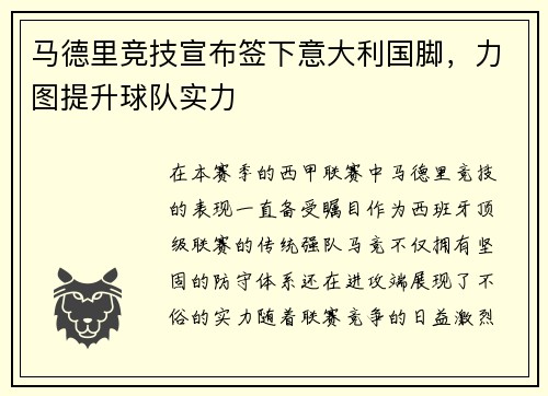 马德里竞技宣布签下意大利国脚，力图提升球队实力