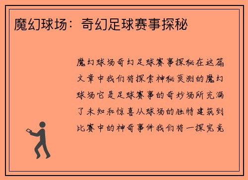 魔幻球场：奇幻足球赛事探秘
