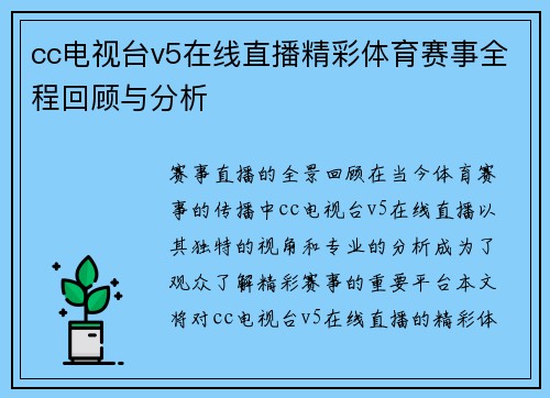 cc电视台v5在线直播精彩体育赛事全程回顾与分析