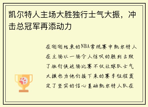 凯尔特人主场大胜独行士气大振，冲击总冠军再添动力