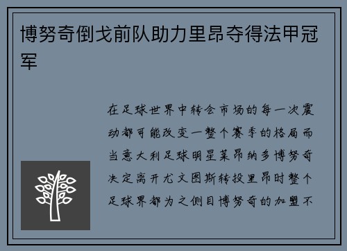 博努奇倒戈前队助力里昂夺得法甲冠军