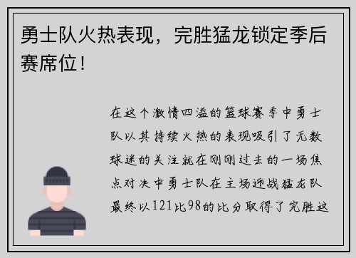 勇士队火热表现，完胜猛龙锁定季后赛席位！