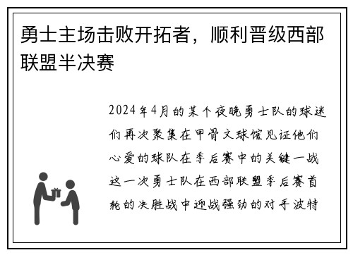 勇士主场击败开拓者，顺利晋级西部联盟半决赛