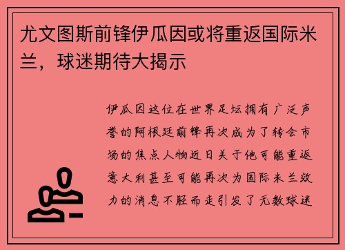 尤文图斯前锋伊瓜因或将重返国际米兰，球迷期待大揭示