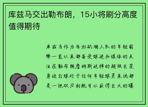 库兹马交出勒布朗，15小将刷分高度值得期待
