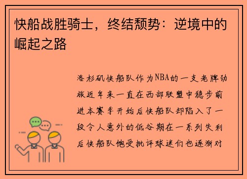 快船战胜骑士，终结颓势：逆境中的崛起之路