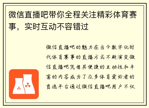 微信直播吧带你全程关注精彩体育赛事，实时互动不容错过