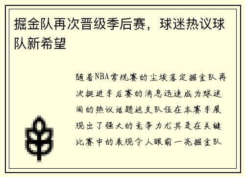 掘金队再次晋级季后赛，球迷热议球队新希望