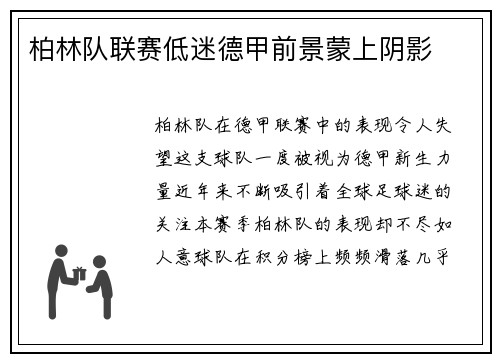 柏林队联赛低迷德甲前景蒙上阴影