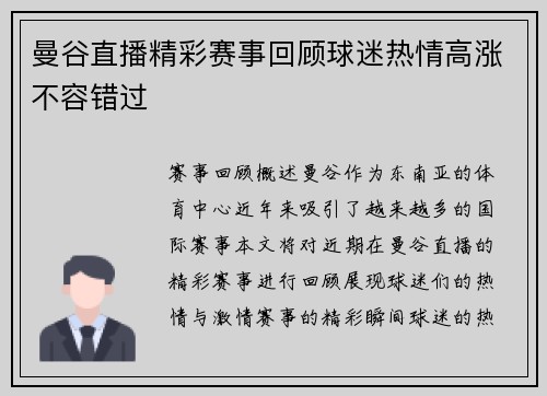 曼谷直播精彩赛事回顾球迷热情高涨不容错过