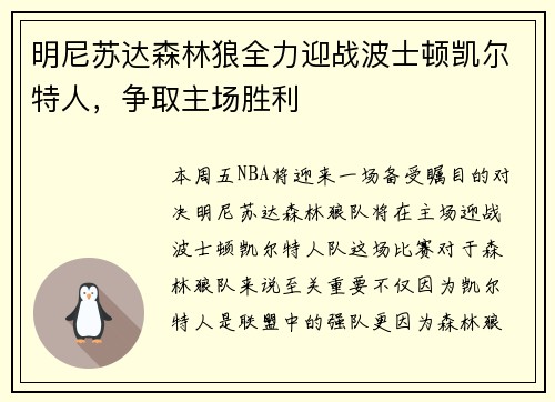 明尼苏达森林狼全力迎战波士顿凯尔特人，争取主场胜利