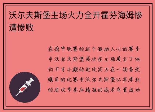 沃尔夫斯堡主场火力全开霍芬海姆惨遭惨败