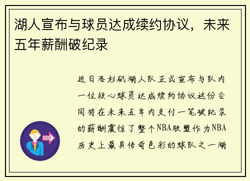 湖人宣布与球员达成续约协议，未来五年薪酬破纪录
