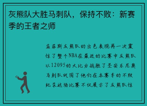 灰熊队大胜马刺队，保持不败：新赛季的王者之师