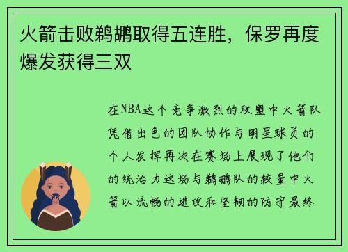 火箭击败鹈鹕取得五连胜，保罗再度爆发获得三双