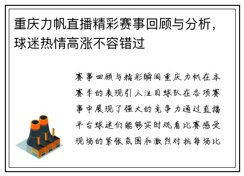 重庆力帆直播精彩赛事回顾与分析，球迷热情高涨不容错过