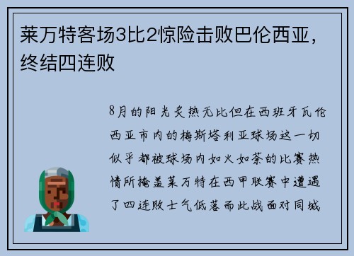 莱万特客场3比2惊险击败巴伦西亚，终结四连败