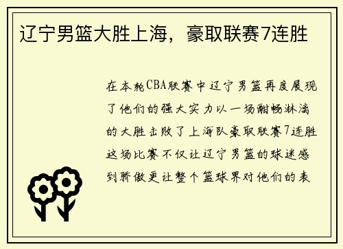 辽宁男篮大胜上海，豪取联赛7连胜