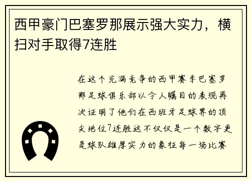 西甲豪门巴塞罗那展示强大实力，横扫对手取得7连胜