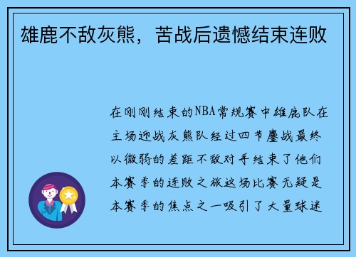 雄鹿不敌灰熊，苦战后遗憾结束连败