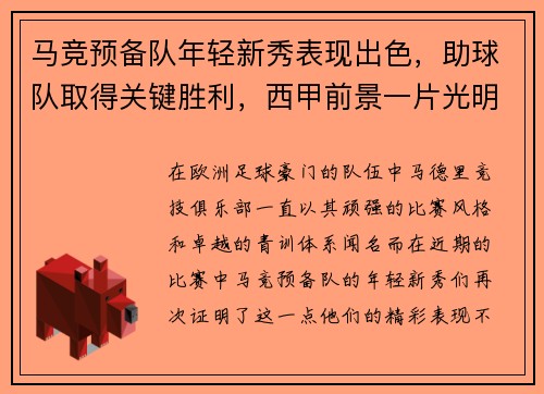 马竞预备队年轻新秀表现出色，助球队取得关键胜利，西甲前景一片光明