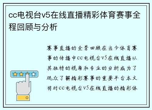 cc电视台v5在线直播精彩体育赛事全程回顾与分析