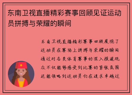 东南卫视直播精彩赛事回顾见证运动员拼搏与荣耀的瞬间