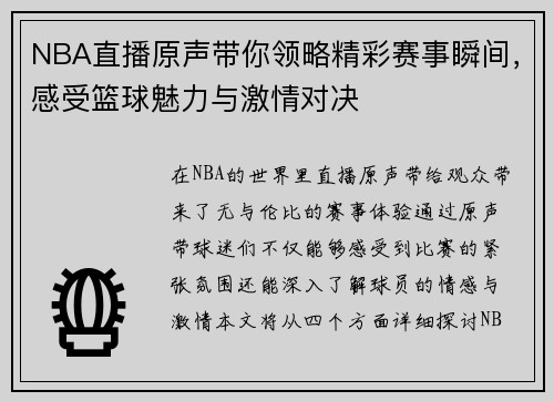 NBA直播原声带你领略精彩赛事瞬间，感受篮球魅力与激情对决