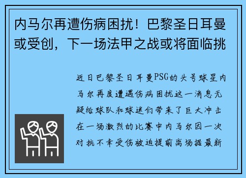 内马尔再遭伤病困扰！巴黎圣日耳曼或受创，下一场法甲之战或将面临挑战