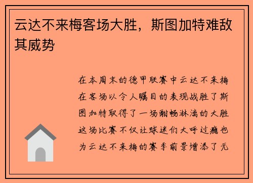 云达不来梅客场大胜，斯图加特难敌其威势