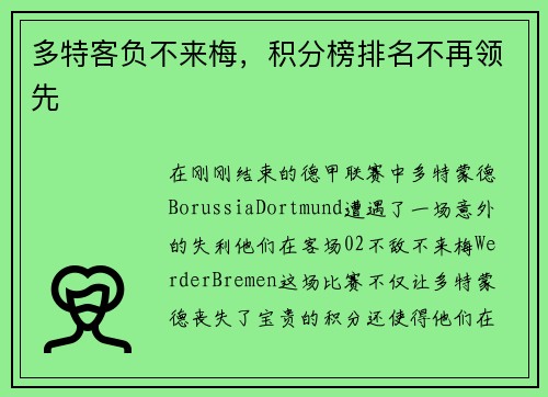 多特客负不来梅，积分榜排名不再领先