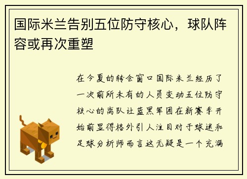 国际米兰告别五位防守核心，球队阵容或再次重塑