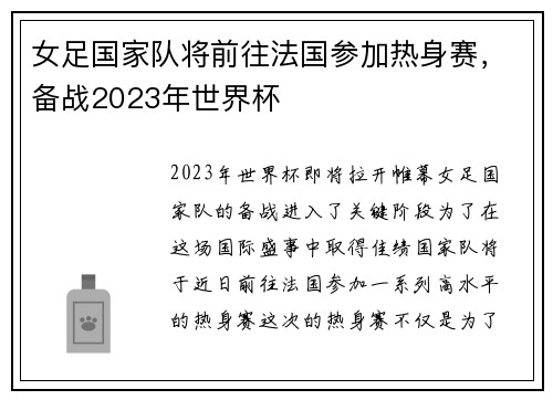 女足国家队将前往法国参加热身赛，备战2023年世界杯